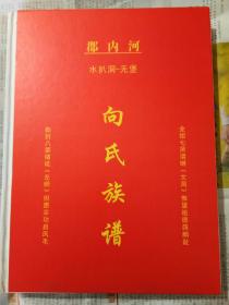 向氏族谱（湖南省湘西州保靖县水扒洞向氏支系）