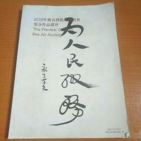 山东天承2010年迎春艺术品拍卖会