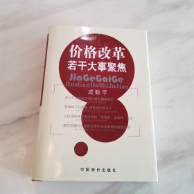 价格改革若干大事聚焦（全新，原国家物价局党组书记、局长成致平作者签名赠选本，一版一印）