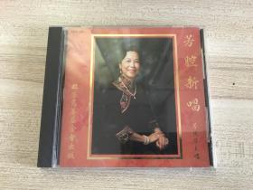 芳腔新唱-芳艳芬粤曲专辑CD