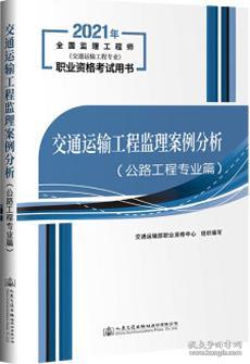 2021年全国监理工程师（交通运输工程专业）职业资格考试用书 交通运输工程监理案例分析 （公路工程专业篇） 9787114171413 交通运输部职业资格中心 人民交通出版社股份有限公司