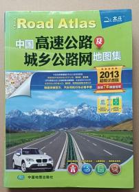 2013中国高速公路及城乡公路网地图集（超级详查版）