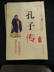 励志精编版 汉武帝传 诸葛亮传 刘邦传 康熙传 乾隆传 李世民传 孔子传 赵匡胤传（八册合售）