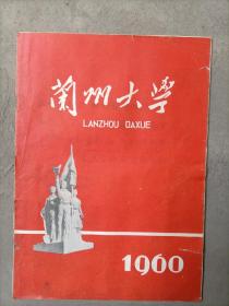 兰州大学1960年招生专刊