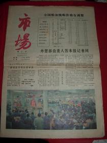 1979年10月15日人民日报出版社《市场》