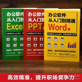 【职场必备】办公软件从入门到精通Word Excel PPT应用大全一本通wps表格制作教程书籍全套软件office学习学电脑教材零基础自学X