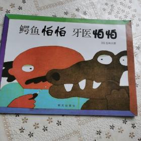 信谊世界精选图画书：鳄鱼怕怕牙医怕怕（绘本购买5本及以上包邮。）