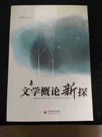 文学概论新探