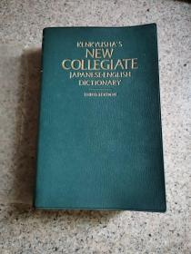 新和英中辞典 软皮精装 第三版Kenkyusha\s New Collegiate Japanese-English dictionary