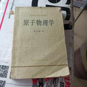 原子物理学。