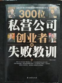 300位私营公司创业者的失败教训