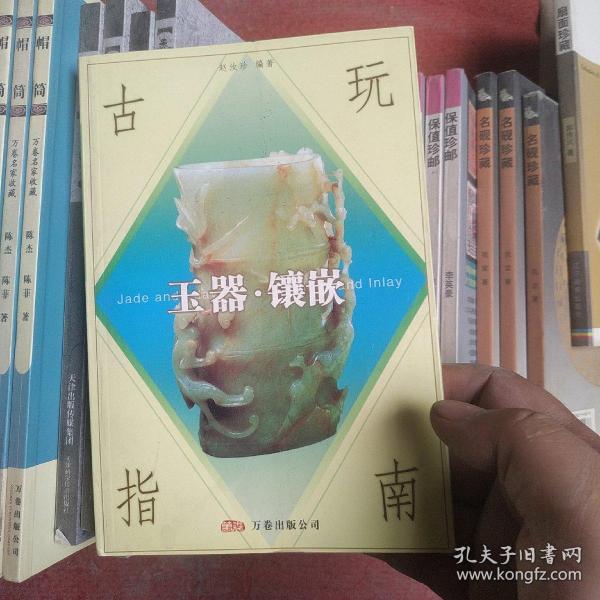 古玩指南：玉器