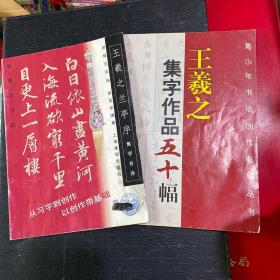 王羲之兰亭序.集字古诗--新概念字帖