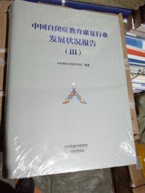 中国自闭症教育康复行业发展状况报告（3）（全新未拆封）