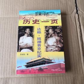 历史一页:达赖、班禅晋京纪实