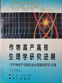 作物高产高效生理学研究进展:《农作物高产高效抗逆生理基础研究》文集.1994