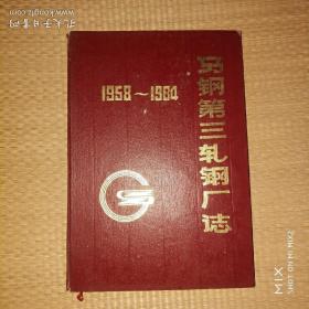 马钢第三轧钢厂志（1958--1984）精装16开B