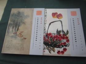 中国书画近现代名家作品专场 （一）（二）  西冷书社二0一二年秋季拍卖会