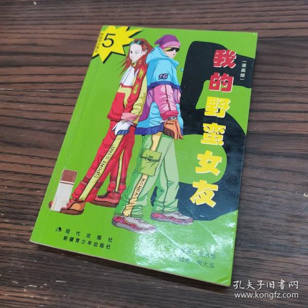 我的野蛮女友全集（漫画版全五册）