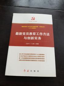 最新党员教育工作方法与创新实务(十九大最新版)