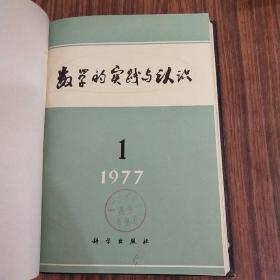 数学的实践与认识 1977年1-4合订本