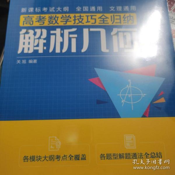 高考数学技巧全归纳：解析几何