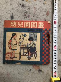 1952年初版，幼儿园图画，中班秋季用