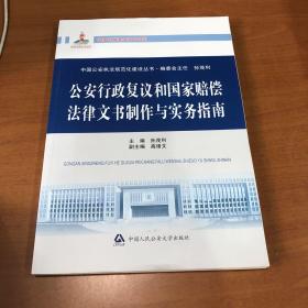 中国公安执法规范化建设丛书：公安行政复议和国家赔偿法律文书制作与实务指南