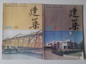 《建筑》杂志1993年第5期，第10期。共计2本合售。