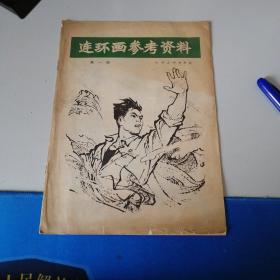 连环画参考资料第一辑