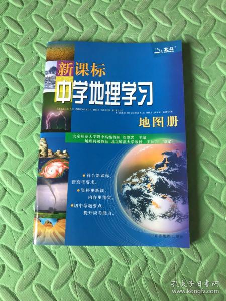 新课标中学地理学习地图册（2018全新修订）