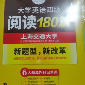 华研外语·大学英语四级阅读180篇