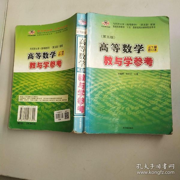 高等数学：教与学参考（上下册合订本）