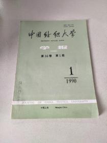 中国纺织大学学报 1990 1