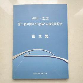 第二届中国汽车内饰产业链发展论坛论文集