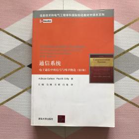 通信系统——电子通信中的信号与噪声概论（第5版）（信息技术和电气工程学科国际知名教材中译本系列）