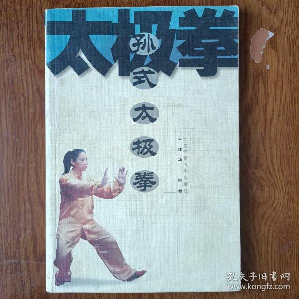 孙式太极拳