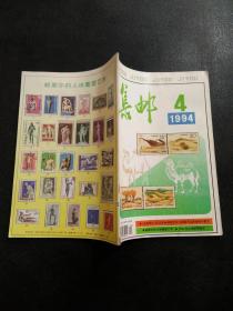 集邮1994年（1）