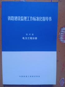 铁路建设监理工作标准化指导书，技术篇《电力工程分册》，中国铁道工程建设协会，