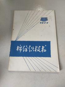 棉纺织技术1977 11-12