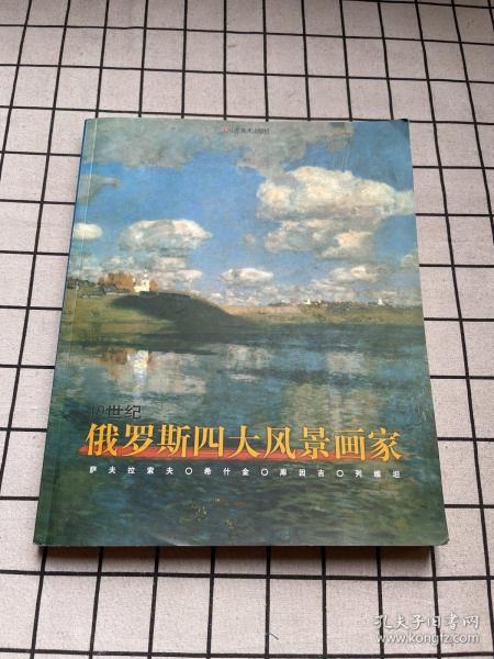 19世纪俄罗斯四大风景画家