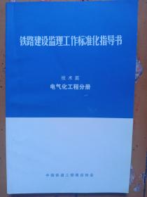 铁路建设监理工作标准化指导书，技术篇《电气化工程分册》，中国铁道工程建设协会。