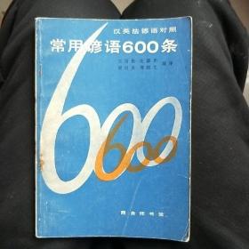 常用谚语600条  汉英法德语对照