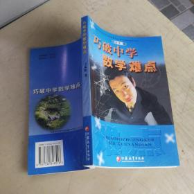 巧破中学数学难点