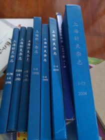 上海针灸杂志合订本（1994.1995.1997.1998.1999.2000.2001.2004）