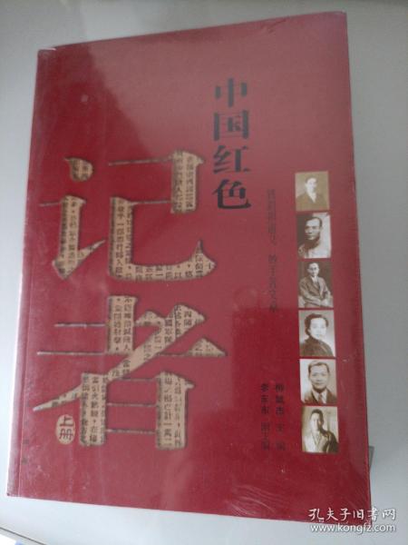 中国红色记者（上下）