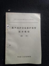 中华人民共和国冶金工业部制定《蒸汽锅炉设备维护保管技术规程（试行）》