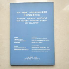 2010 青锋杯 全国创新型毛纺半精梳技术研讨会资料汇编