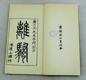 清顺治二年刊本/28X16.5厘米大开本【离骚图】原装3册全套。内收多精美版图60余幅，版图形象生动，表情惟妙惟肖。插图绘制者为清早期著名画家萧云从(1596-1673年)；祖籍安徽芜湖。萧云从堪称翘楚，明末清初是我国木刻版画艺术发展卓成就的时代《离骚图》无论是构图立意还是刀工技法，都达到了清初版画艺术的最高水平。拍品谓61年初版初印本。纸墨尚佳，版式宏阔品好