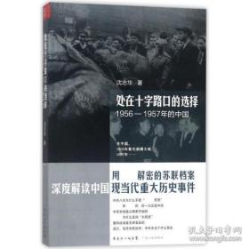 处在十字路口的选择——1956—1957年的中国(新版)